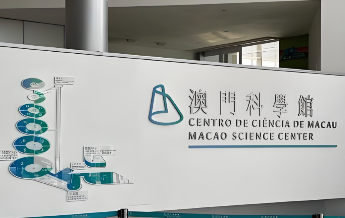 澳门科学馆